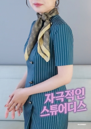 刺激的空姐