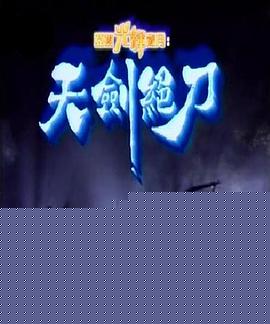 天剑绝刀国语(全集)