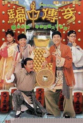 骗中传奇国语(全集)