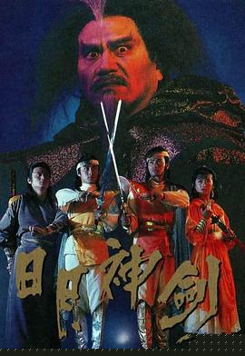 日月神剑国语(全集)