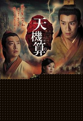 天机算国语(全集)