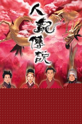 人龙传说国语(全集)