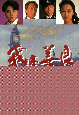 我本善良粤语(全集)