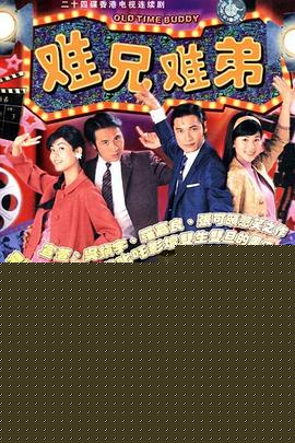 难兄难弟国语(全集)