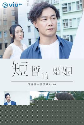 短暂的婚姻粤语(全集)