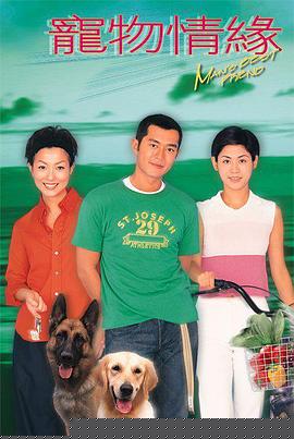宠物情缘国语(全集)