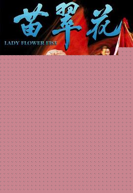 苗翠花国语(全集)