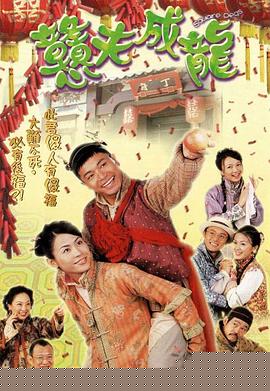 憨夫成龙国语(全集)