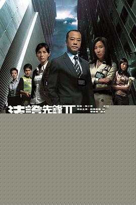 法证先锋2粤语(全集)