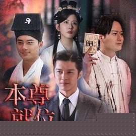 本尊就位粤语(全集)