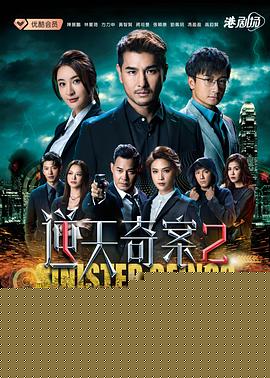 逆天奇案2粤语