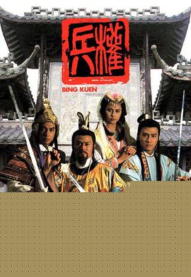 兵权粤语(全集)