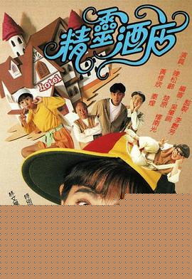 精灵酒店粤语(全集)