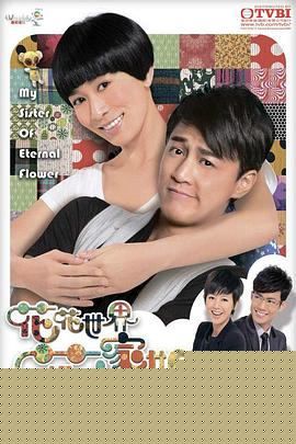 花花世界花家姐粤语(全集)