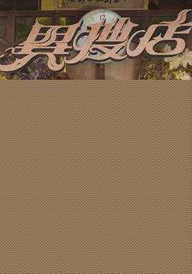 异搜店国语(全集)