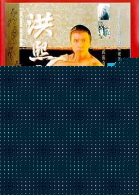 洪熙官国语(全集)