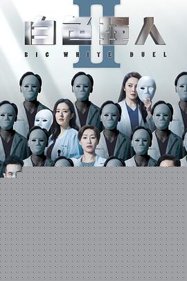 白色强人2国语(全集)