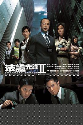 法证先锋2国语(全集)