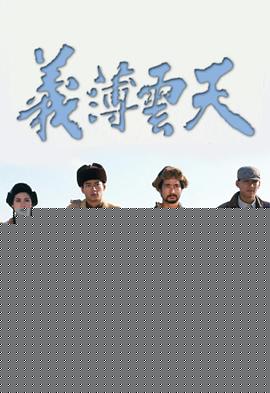 义薄云天粤语(全集)