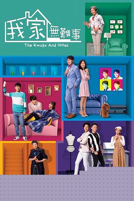 我家无难事粤语(全集)