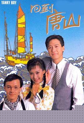 回到唐山粤语(全集)