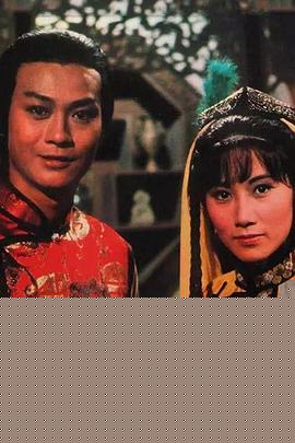 书剑恩仇录1976国语(全集)