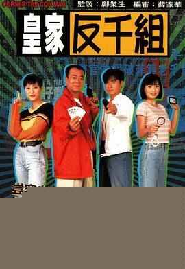 皇家反千组国语(全集)