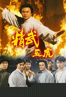精武五虎粤语(全集)