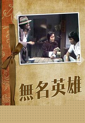 无名英雄粤语(全集)