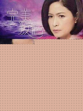 完美叛侣粤语(全集)