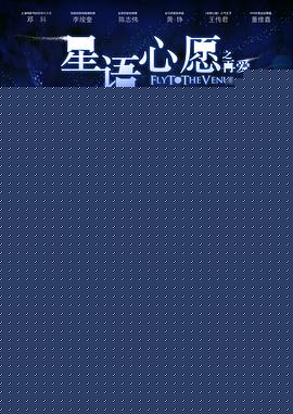 星语心愿之再爱