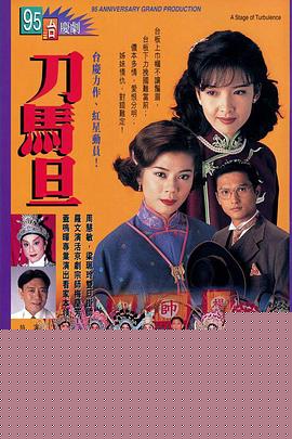 刀马旦粤语(全集)