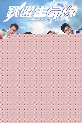 跳跃生命线粤语(全集)
