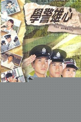 学警雄心国语(全集)