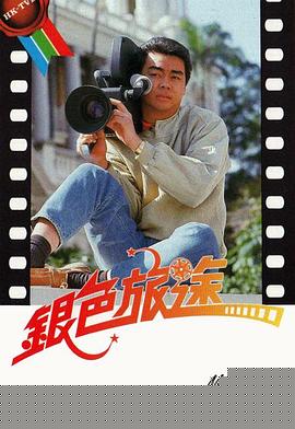 银色旅途粤语(全集)