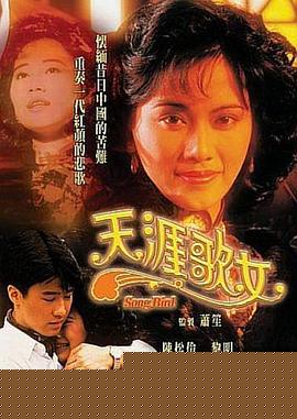 天涯歌女国语(全集)