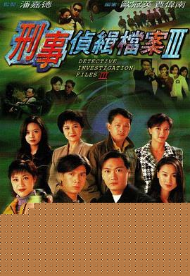 刑事侦缉档案3国语(全集)