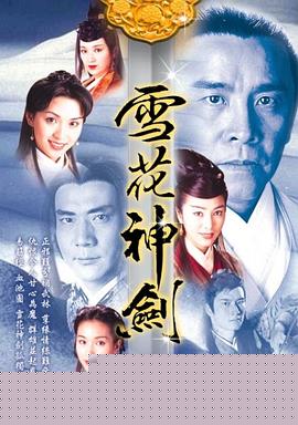 雪花神剑国语(全集)
