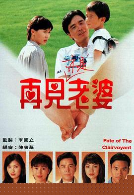 再见亦是老婆粤语(全集)