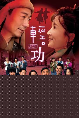 轻·功国语(全集)