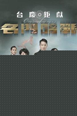 名门暗战粤语(全集)