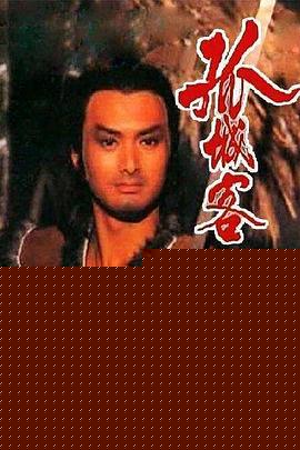 孤城客粤语(全集)