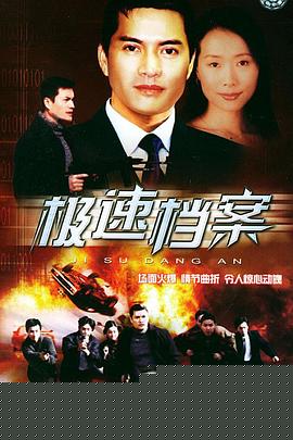 极速档案国语(全集)