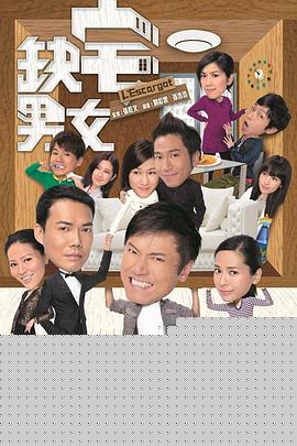 缺宅男女国语(全集)