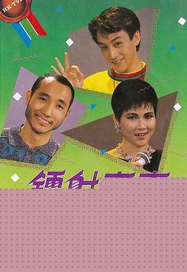 镭射青春粤语(全集)