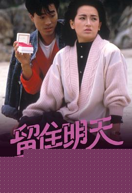 留住明天粤语(全集)