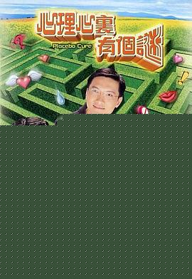 心理心里有个谜国语(全集)