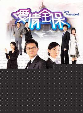 爱情全保粤语(全集)