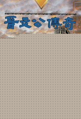 晋文公传奇国语(全集)