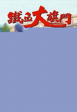 铁血大旗门国语(全集)